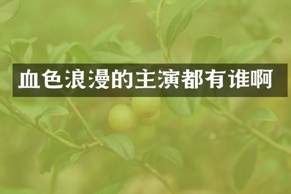 血色浪漫的主演都有谁啊