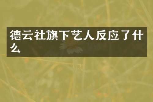 德云社旗下艺人反应了什么