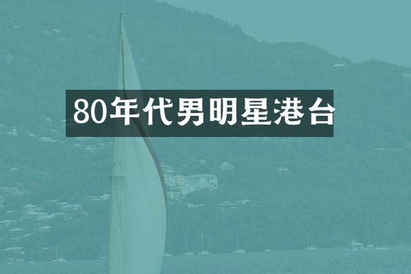 80年代男明星港台