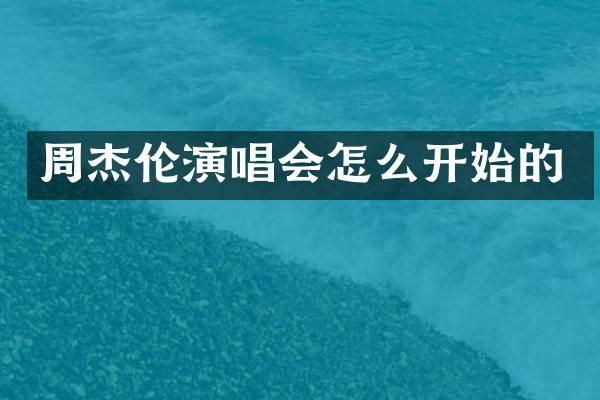 周杰伦演唱会怎么开始的