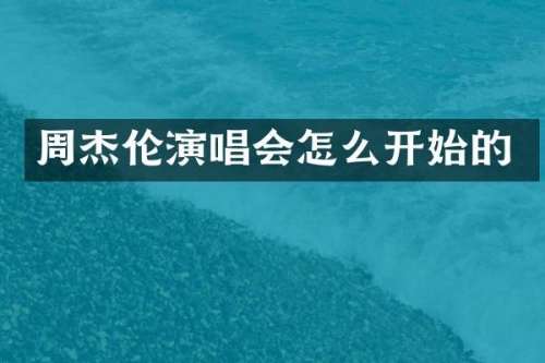 周杰伦演唱会怎么开始的