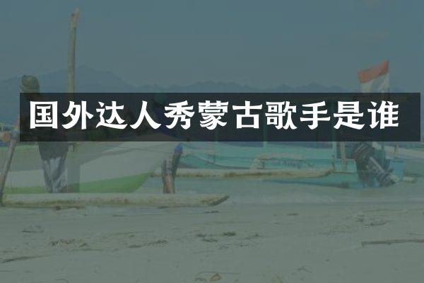 国外达人秀蒙古歌手是谁
