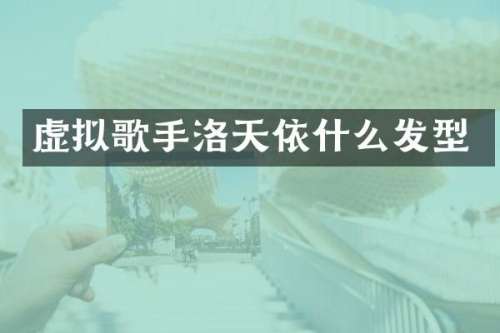 虚拟歌手洛天依什么发型