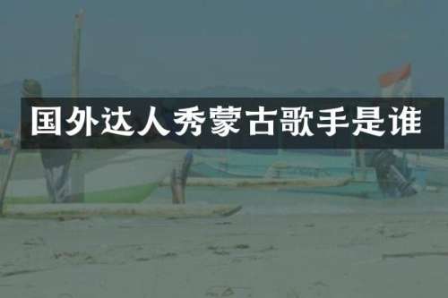 国外达人秀蒙古歌手是谁