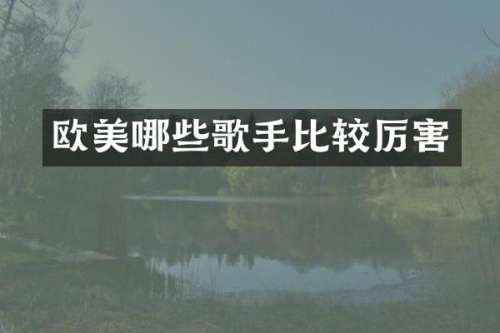 欧美哪些歌手比较厉害
