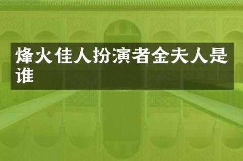 烽火佳人扮演者金夫人是谁
