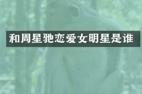 和周星驰恋爱女明星是谁