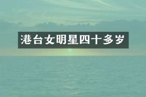 港台女明星四十多岁