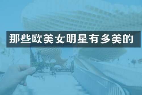 那些欧明星有多美的