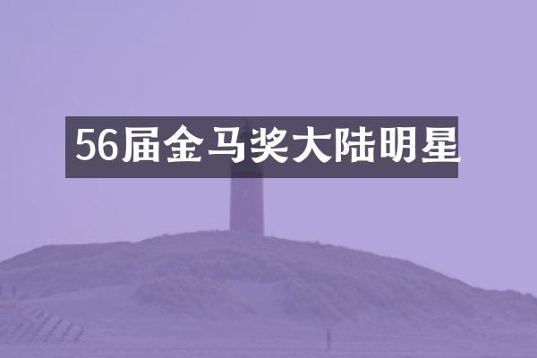 56届金马奖大陆明星
