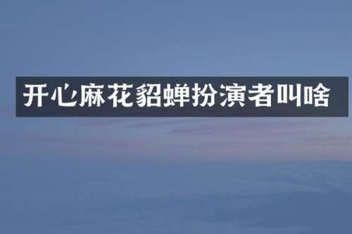 开心麻花貂蝉扮演者叫啥