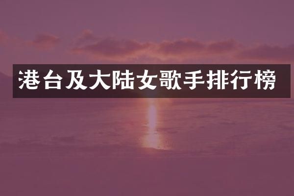 港台及大陆女歌手排行榜