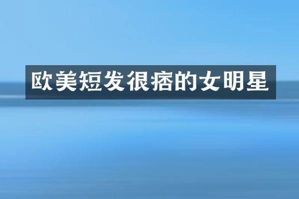 欧美短发很痞的女明星