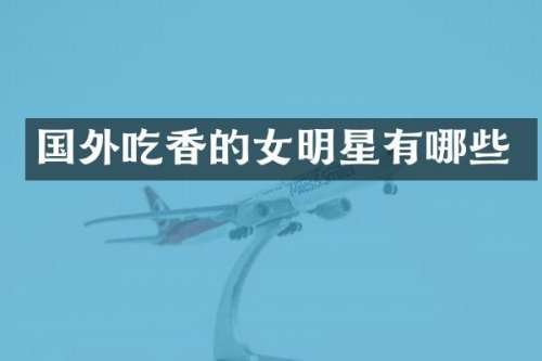 国外吃香的女明星有哪些
