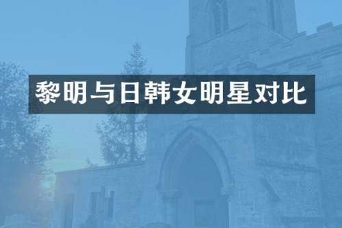 黎明与日韩女明星对比