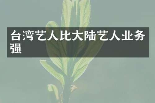 台湾艺人比大陆艺人业务强