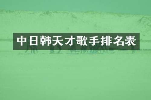中日韩天才歌手排名表