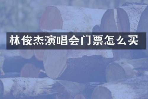 林俊杰演唱会门票怎么买