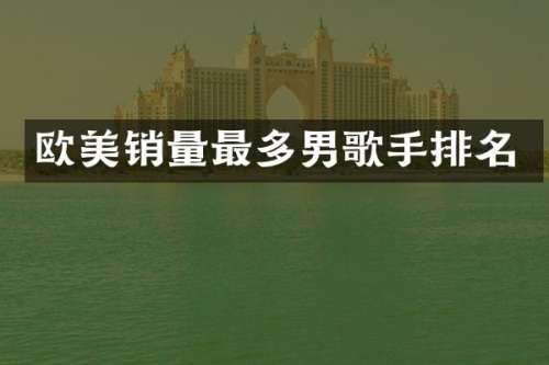 欧美销量最多男歌手排名
