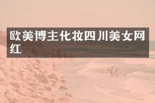 欧美博主化妆四川网红