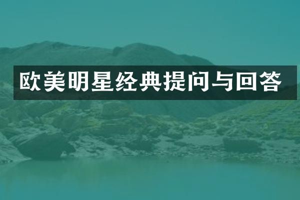 欧美明星经典提问与回答