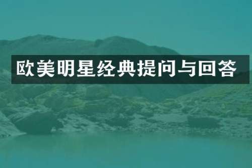 欧美明星经典提问与回答
