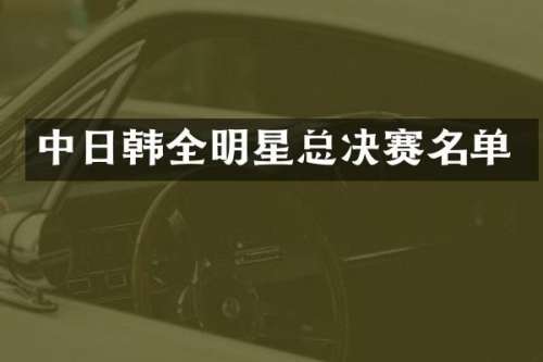 中日韩全明星总决赛名单