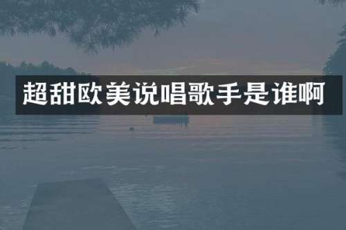 超甜欧美说唱歌手是谁啊