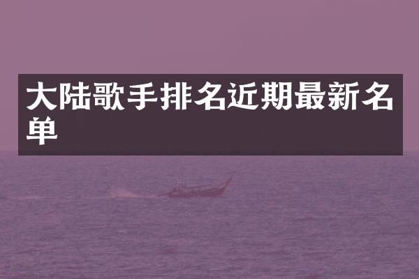 大陆歌手排名近期最新名单