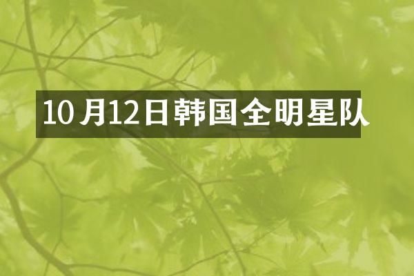 10月12日韩国全明星队