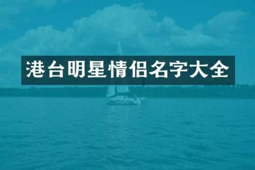 港台明星情侣名字大全