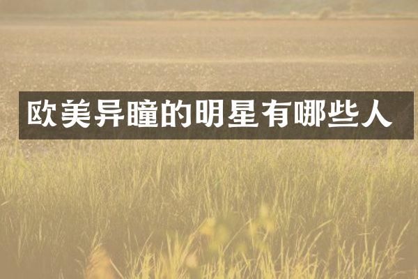 欧美异瞳的明星有哪些人