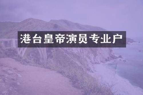 港台皇帝演员专业户