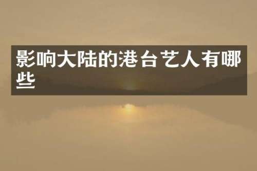 影响大陆的港台艺人有哪些