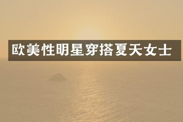 欧美性明星穿搭夏天女士