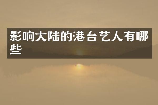 影响大陆的港台艺人有哪些