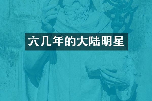 六几年的大陆明星