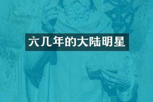 六几年的大陆明星