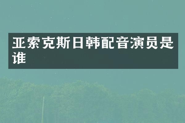 亚索克斯日韩配音演员是谁