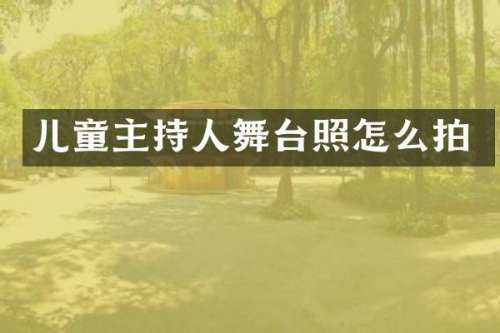 儿童主持人舞台照怎么拍