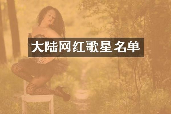 大陆网红歌星名单