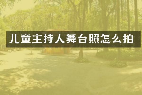儿童主持人舞台照怎么拍