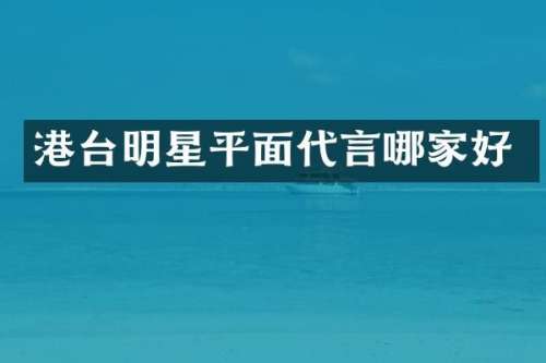 港台明星平面代言哪家好
