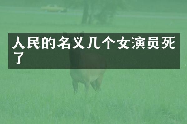 人民的名义几个女演员死了
