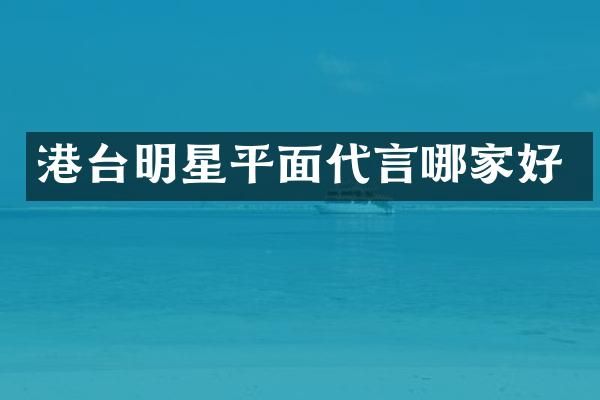港台明星平面代言哪家好