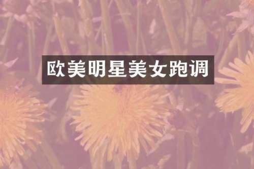欧美明星跑调