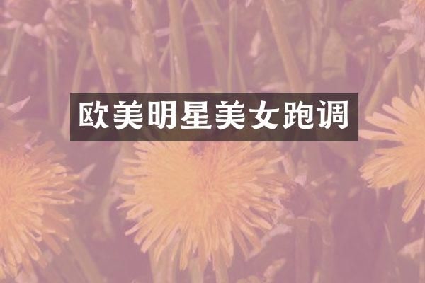 欧美明星跑调