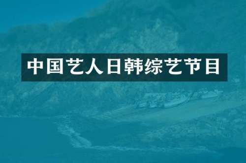 中国艺人日韩综艺节目