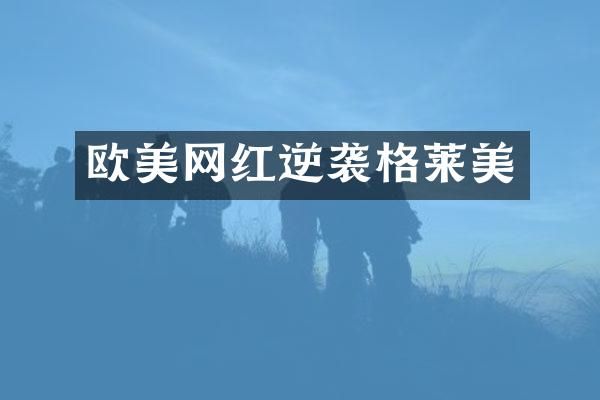 欧美网红逆袭格莱美