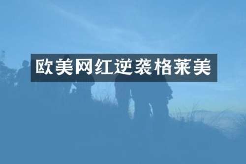 欧美网红逆袭格莱美